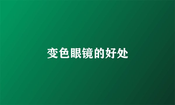 变色眼镜的好处