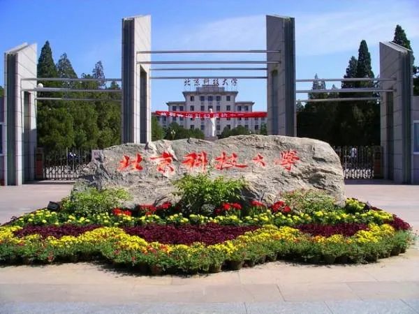 北京科技大学怎么样啊?