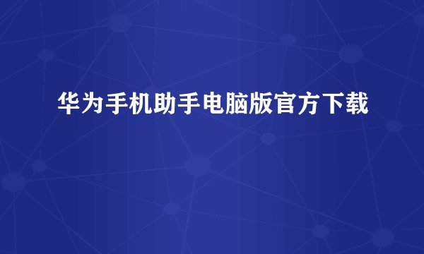 华为手机助手电脑版官方下载