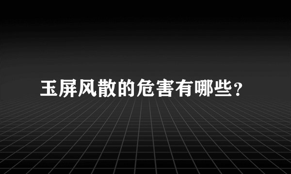 玉屏风散的危害有哪些?