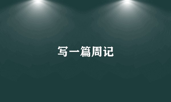 写一篇周记