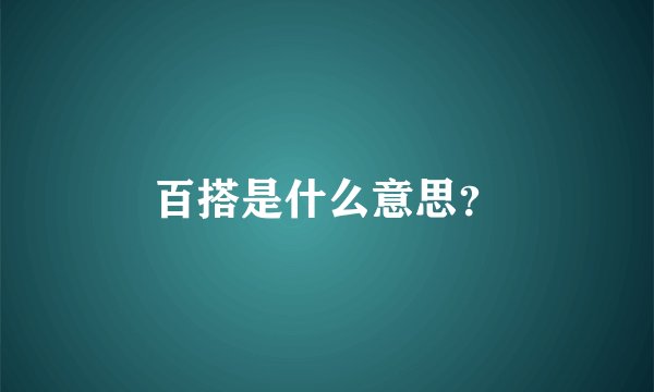 百搭是什么意思？