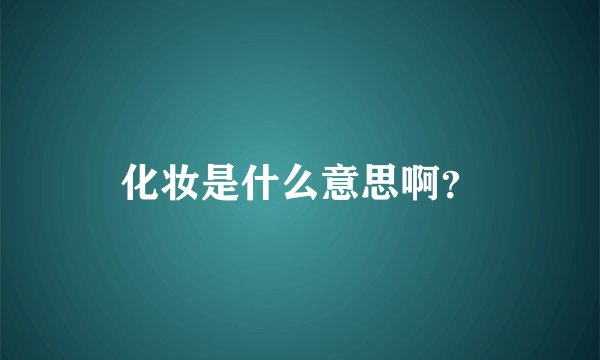 化妆是什么意思啊？