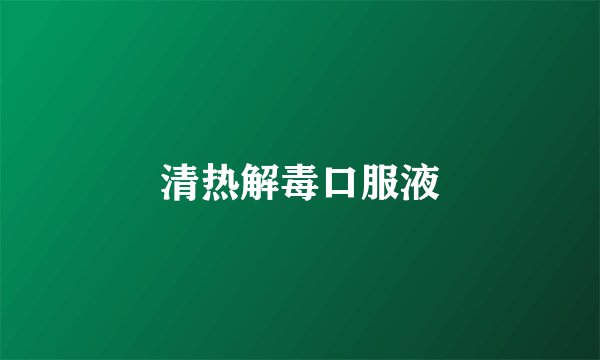 清热解毒口服液