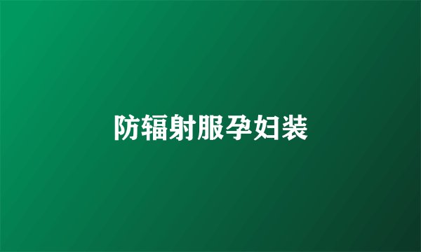 防辐射服孕妇装
