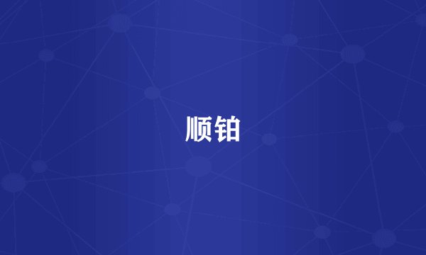 顺铂