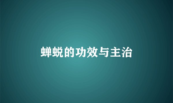 蝉蜕的功效与主治