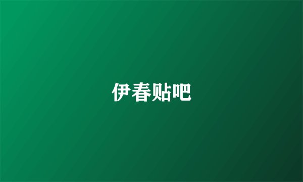 伊春贴吧