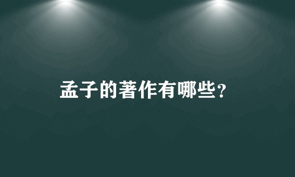 孟子的著作有哪些？
