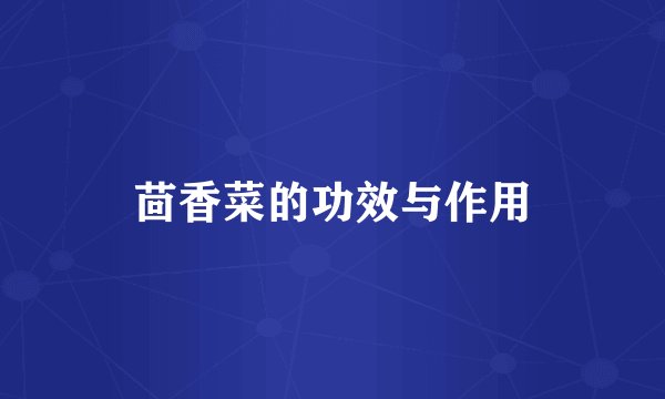茴香菜的功效与作用