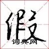 假