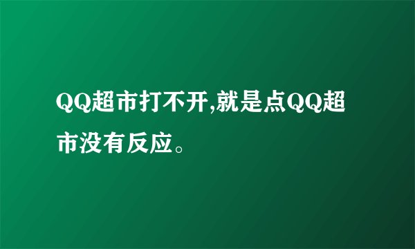 QQ超市打不开,就是点QQ超市没有反应。