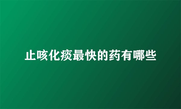 止咳化痰最快的药有哪些