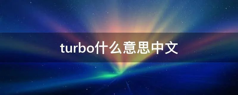 turbo什么意思中文