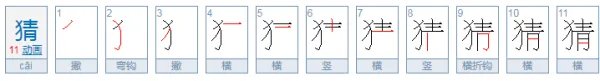 猜的拼音是什么