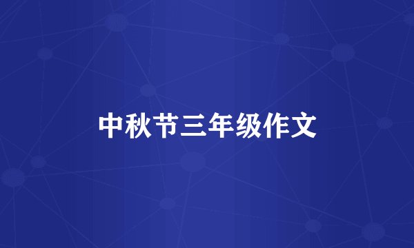 中秋节三年级作文