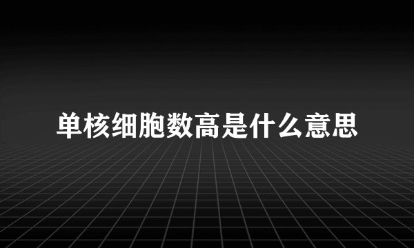 单核细胞数高是什么意思