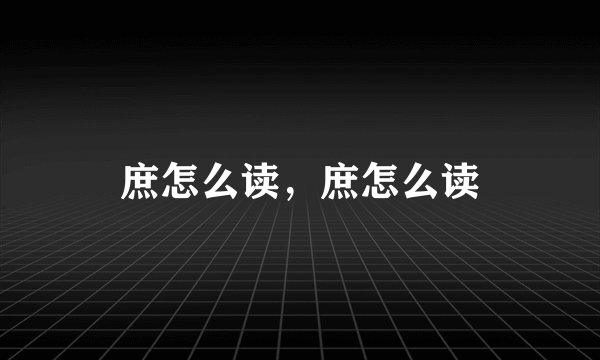庶怎么读,庶怎么读