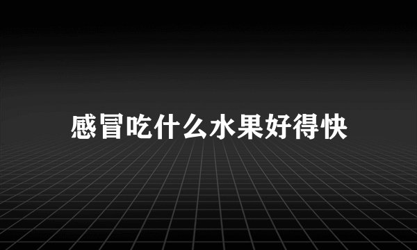 感冒吃什么水果好得快