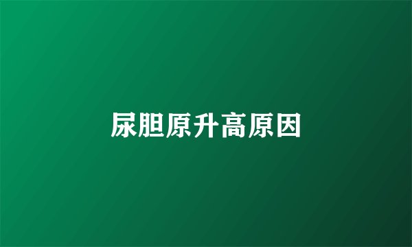 尿胆原升高原因