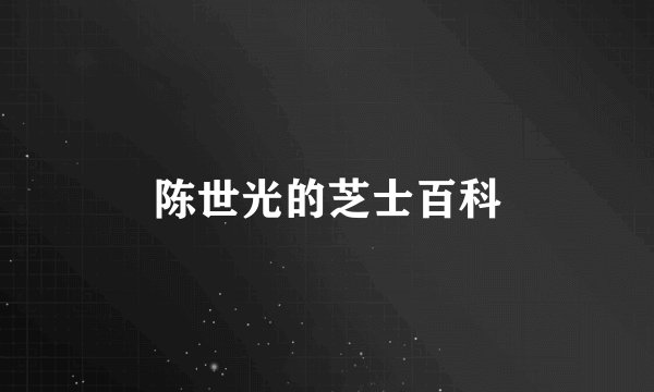 陈世光的芝士百科