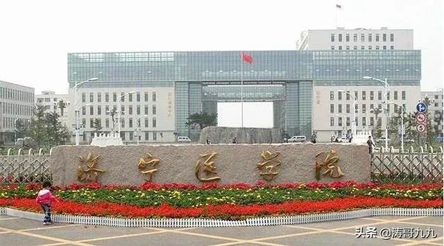 山东济宁医学院怎么样?