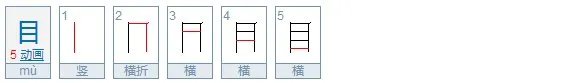 目的笔画规则是