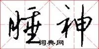 睡神