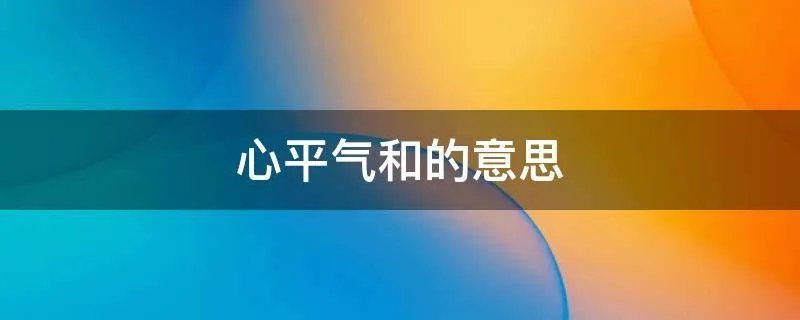 心平气和的意思