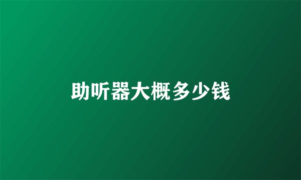 助听器大概多少钱