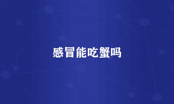 感冒能吃蟹吗