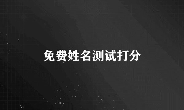 免费姓名测试打分