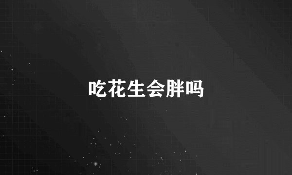 吃花生会胖吗