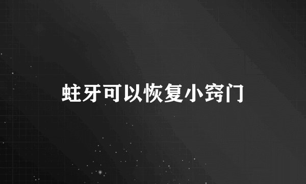 蛀牙可以恢复小窍门