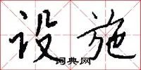 设施
