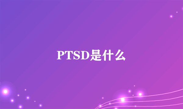PTSD是什么
