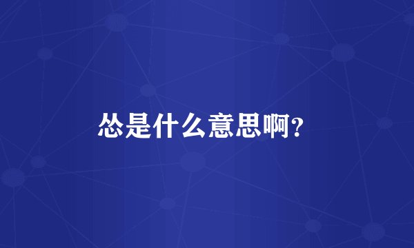怂是什么意思啊？