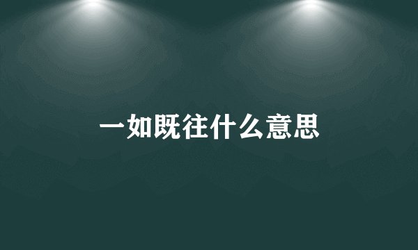 一如既往什么意思