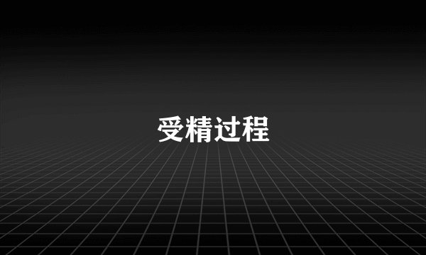 受精过程