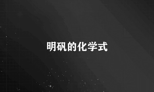 明矾的化学式
