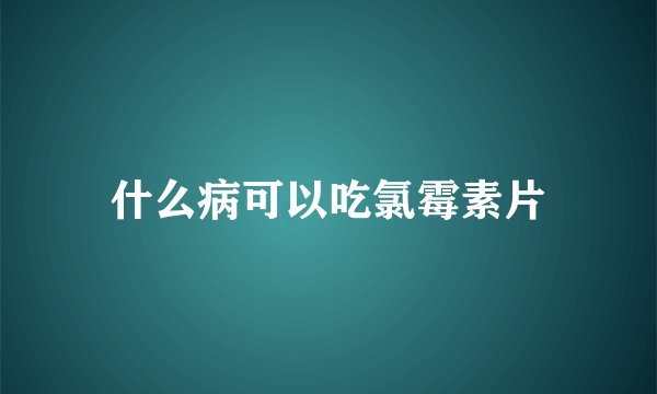什么病可以吃氯霉素片