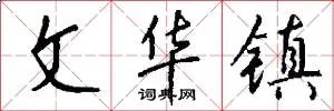 文华镇