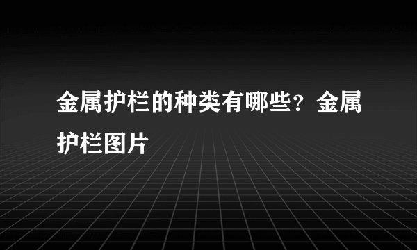 金属护栏的种类有哪些？金属护栏图片