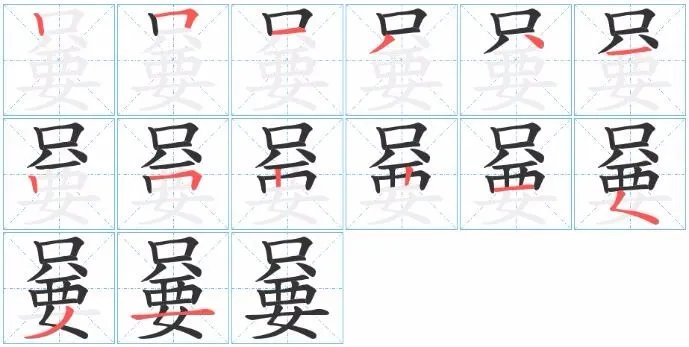 嘦