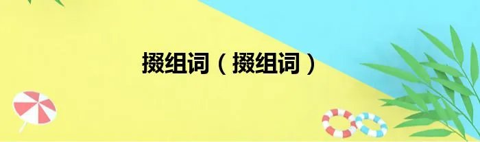掇组词（掇组词）