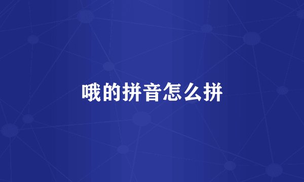 哦的拼音怎么拼