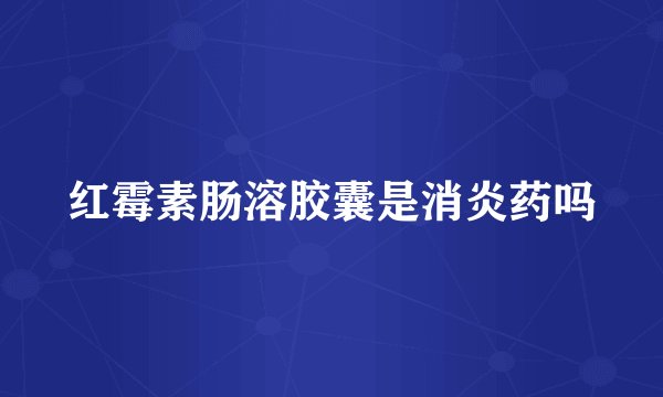 红霉素肠溶胶囊是消炎药吗
