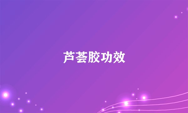 芦荟胶功效