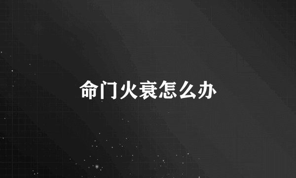 命门火衰怎么办
