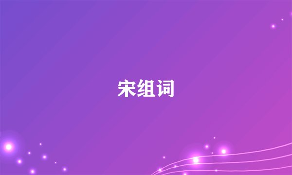 宋组词